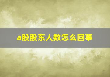 a股股东人数怎么回事