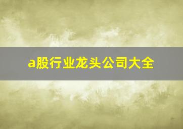 a股行业龙头公司大全