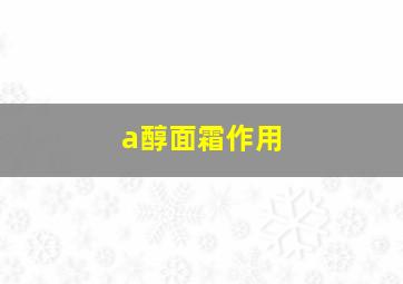 a醇面霜作用