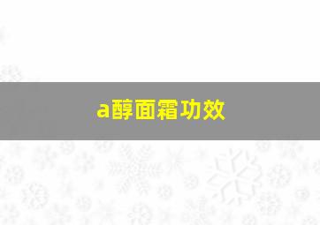 a醇面霜功效