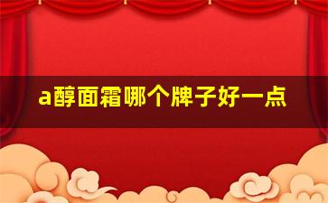 a醇面霜哪个牌子好一点