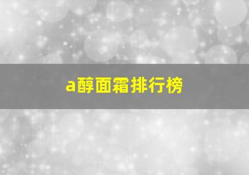 a醇面霜排行榜