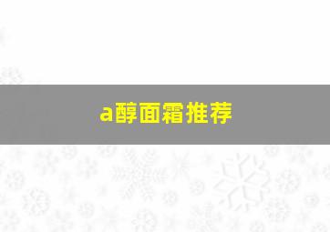 a醇面霜推荐