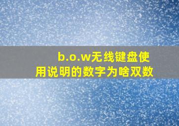 b.o.w无线键盘使用说明的数字为啥双数