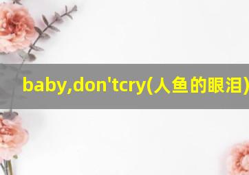 baby,don'tcry(人鱼的眼泪)exo