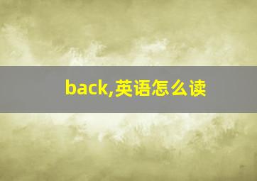 back,英语怎么读