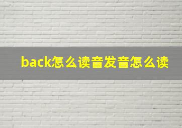 back怎么读音发音怎么读