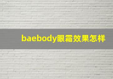 baebody眼霜效果怎样