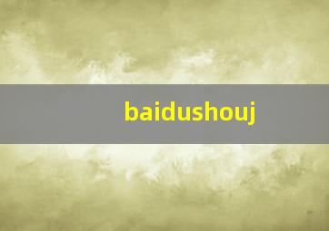 baidushouj