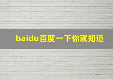 baidu百度一下你就知道