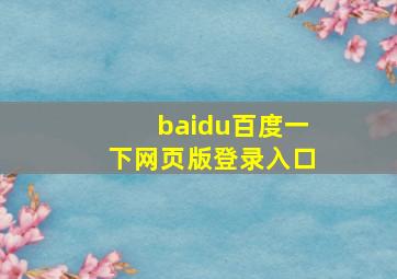 baidu百度一下网页版登录入口