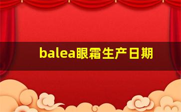 balea眼霜生产日期