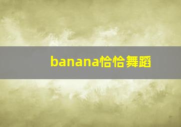 banana恰恰舞蹈