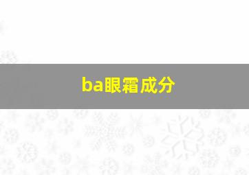 ba眼霜成分