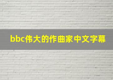 bbc伟大的作曲家中文字幕