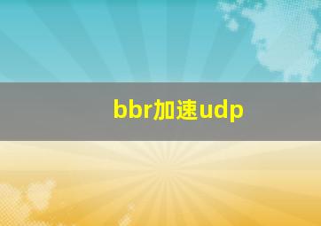 bbr加速udp