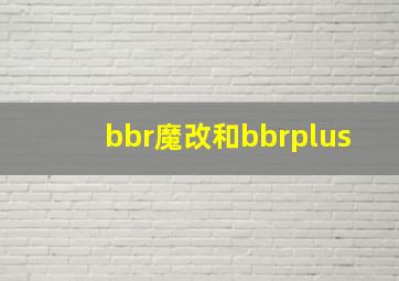 bbr魔改和bbrplus