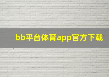 bb平台体育app官方下载