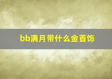 bb满月带什么金首饰