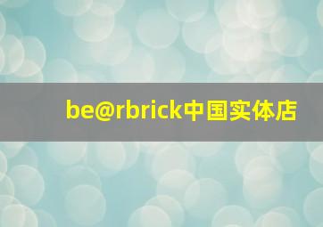 be@rbrick中国实体店