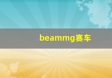 beammg赛车