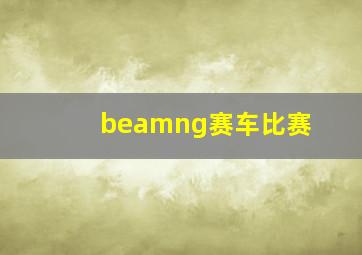 beamng赛车比赛