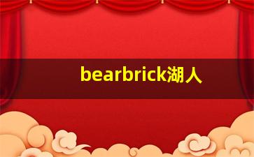 bearbrick湖人