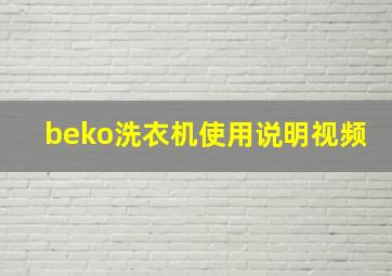 beko洗衣机使用说明视频