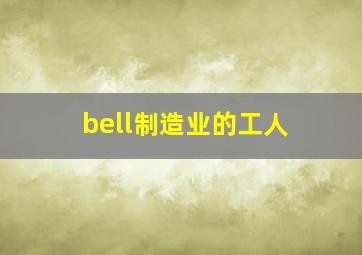 bell制造业的工人