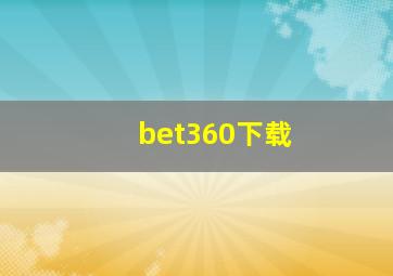 bet360下载