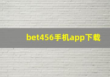 bet456手机app下载