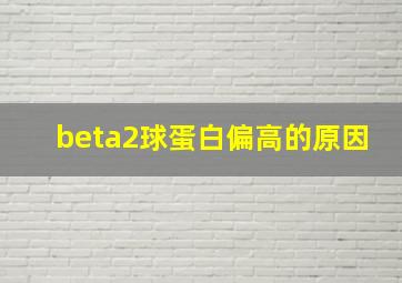 beta2球蛋白偏高的原因