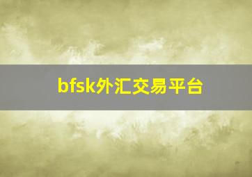 bfsk外汇交易平台