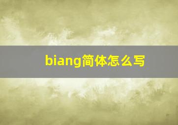 biang简体怎么写