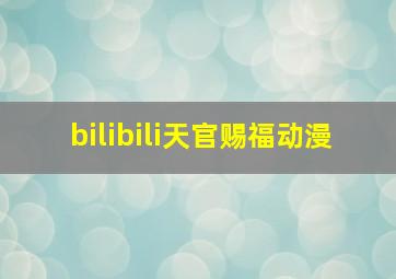 bilibili天官赐福动漫