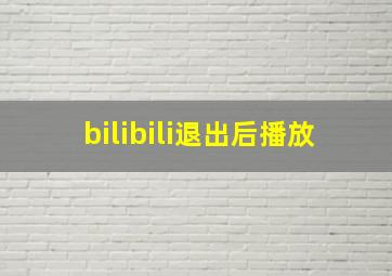 bilibili退出后播放