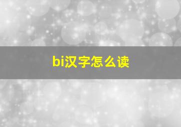 bi汉字怎么读