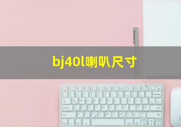 bj40l喇叭尺寸