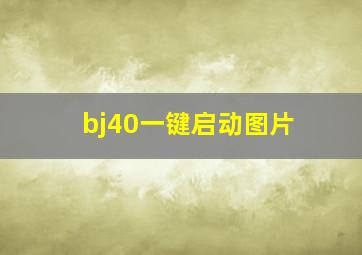 bj40一键启动图片