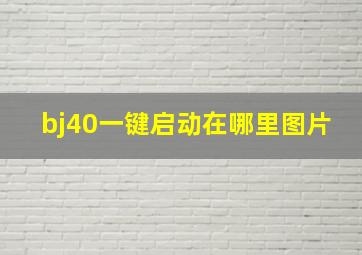 bj40一键启动在哪里图片