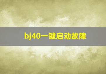 bj40一键启动故障