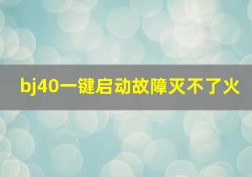 bj40一键启动故障灭不了火