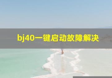 bj40一键启动故障解决