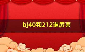 bj40和212谁厉害