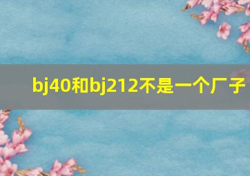 bj40和bj212不是一个厂子