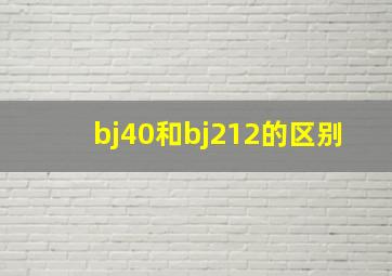 bj40和bj212的区别