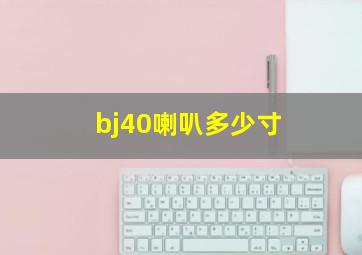 bj40喇叭多少寸