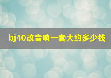 bj40改音响一套大约多少钱