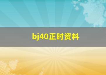 bj40正时资料