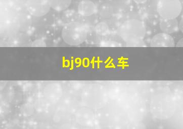 bj90什么车